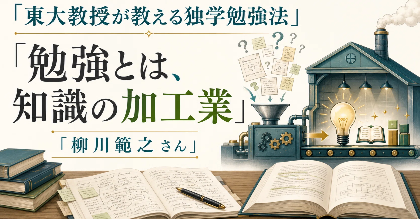 ☕#485】『東大教授が教える独学勉強法』柳川範之｜本の核心を一言で