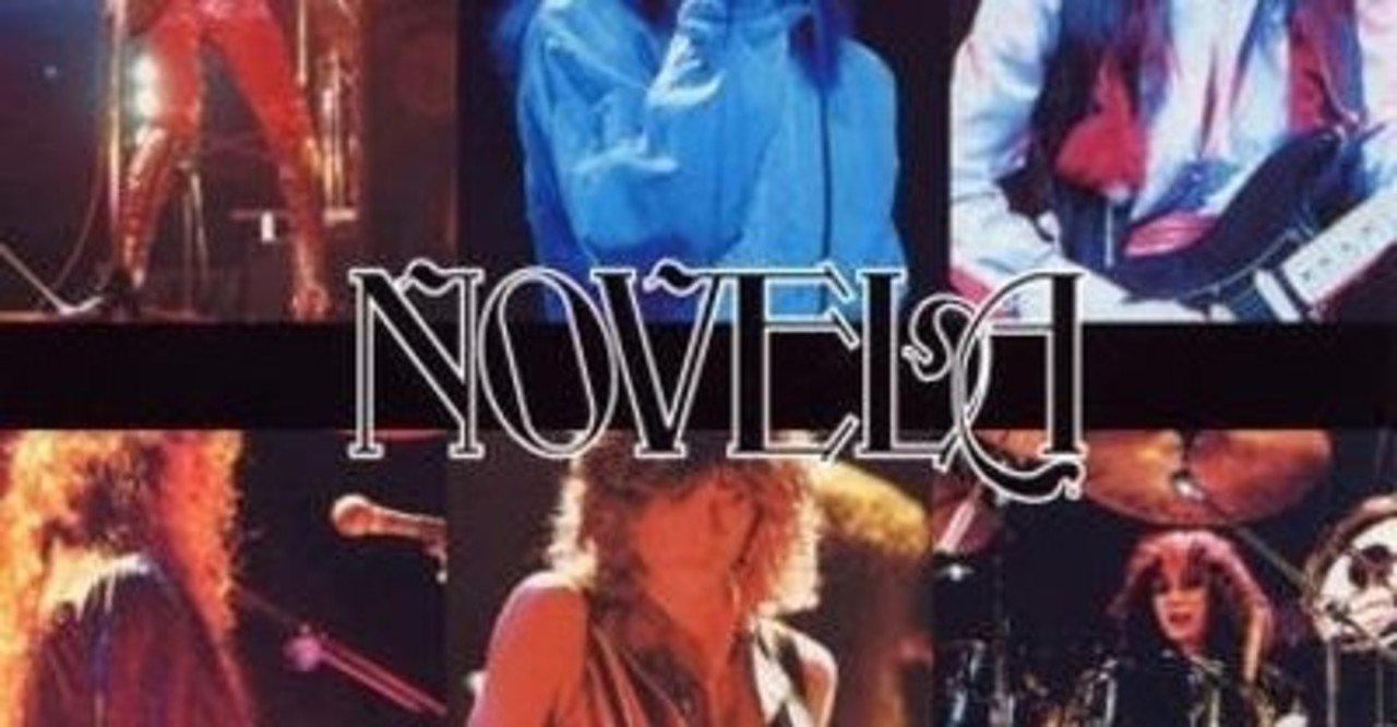 私のイチオシ NOVELAという日本プログレシーンを牽引してきた