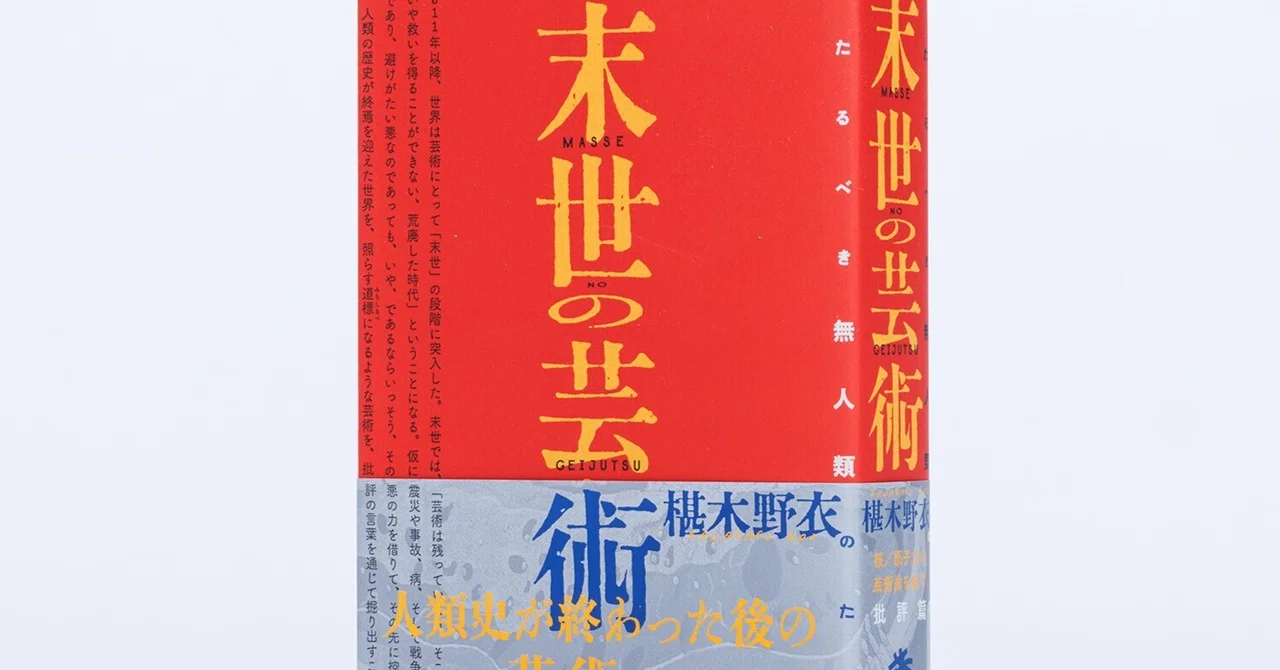 椹木野衣「末世の芸術」を聴く、読む ―Session2―｜転石堂書店