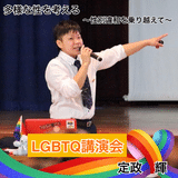 LGBTQ人権講師　定政　輝(ヒカル)