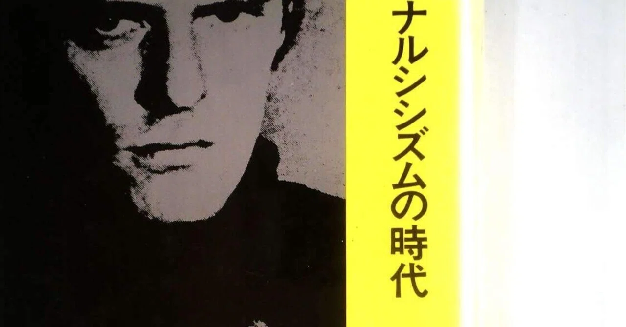 本要約】『ナルシシズムの時代』──鏡を覗き込む人間が、社会全体で