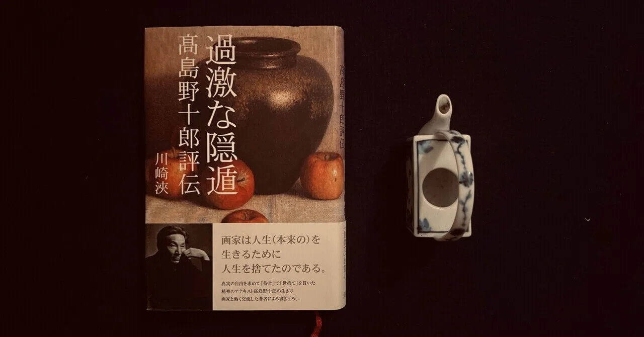 過激な隱遁 高島野十郎評伝』川崎浹著 Ι 求龍社｜KODO