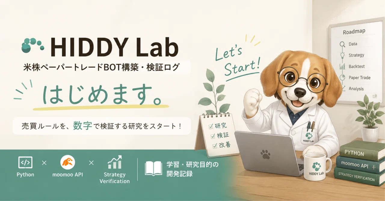 HIDDY Lab、はじめます。米株ペーパートレードBOTを“検証するため”に作る理由｜HIDDY Lab