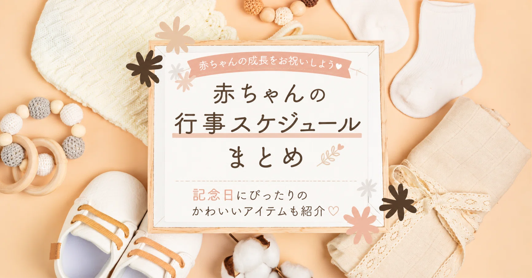 赤ちゃんの行事スケジュールまとめ｜記念日にぴったりのかわいい 
