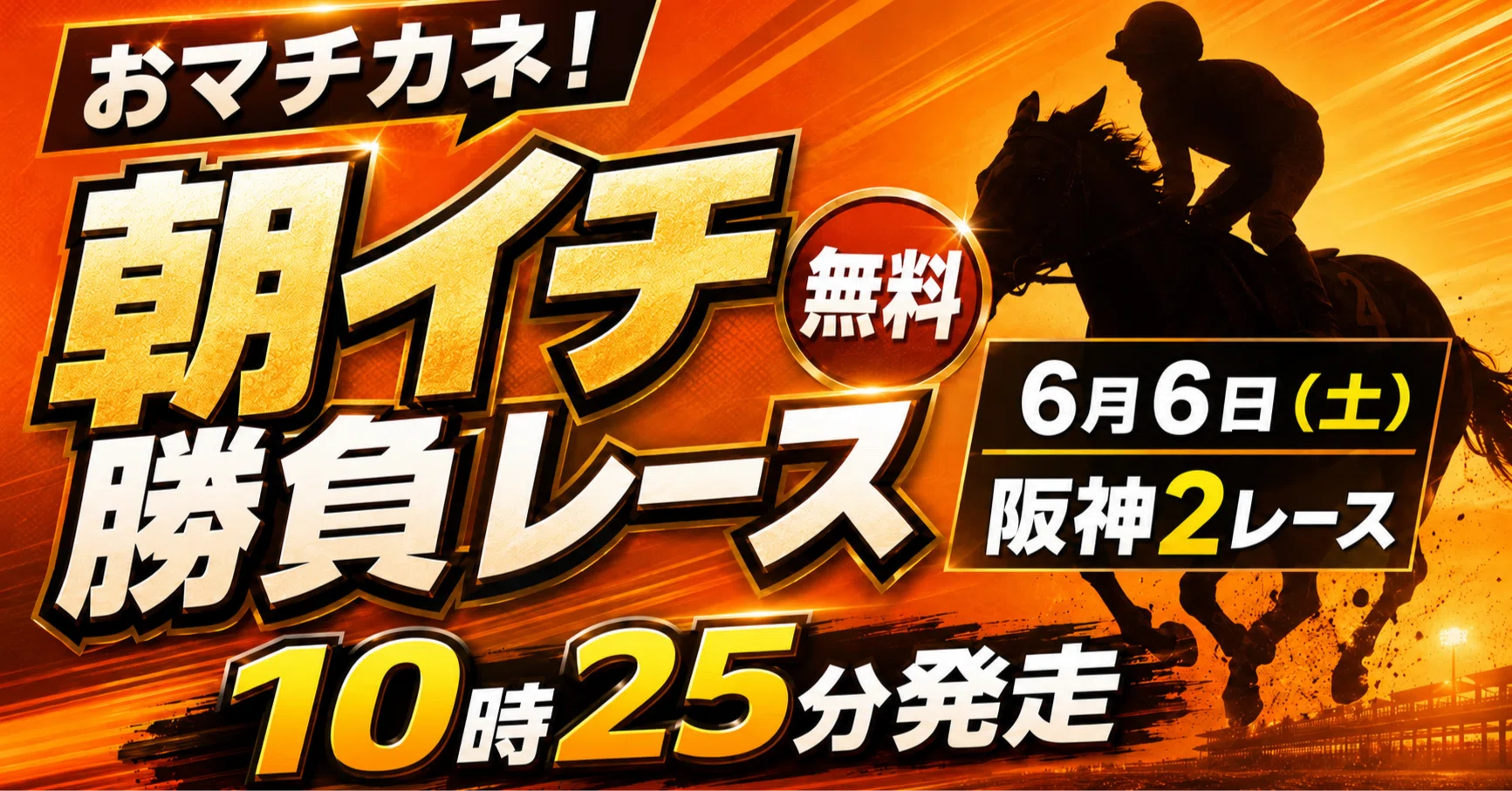 無料】6/6（土）阪神2R 朝イチ勝負レース（JRA・3歳未勝利）｜マチカネ競馬