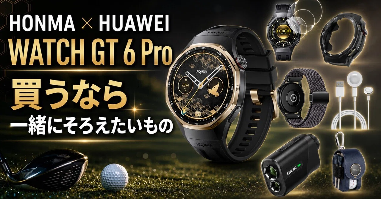 ゴルフ用スマートウォッチ、時計だけ買うとたぶん後悔する。HONMA