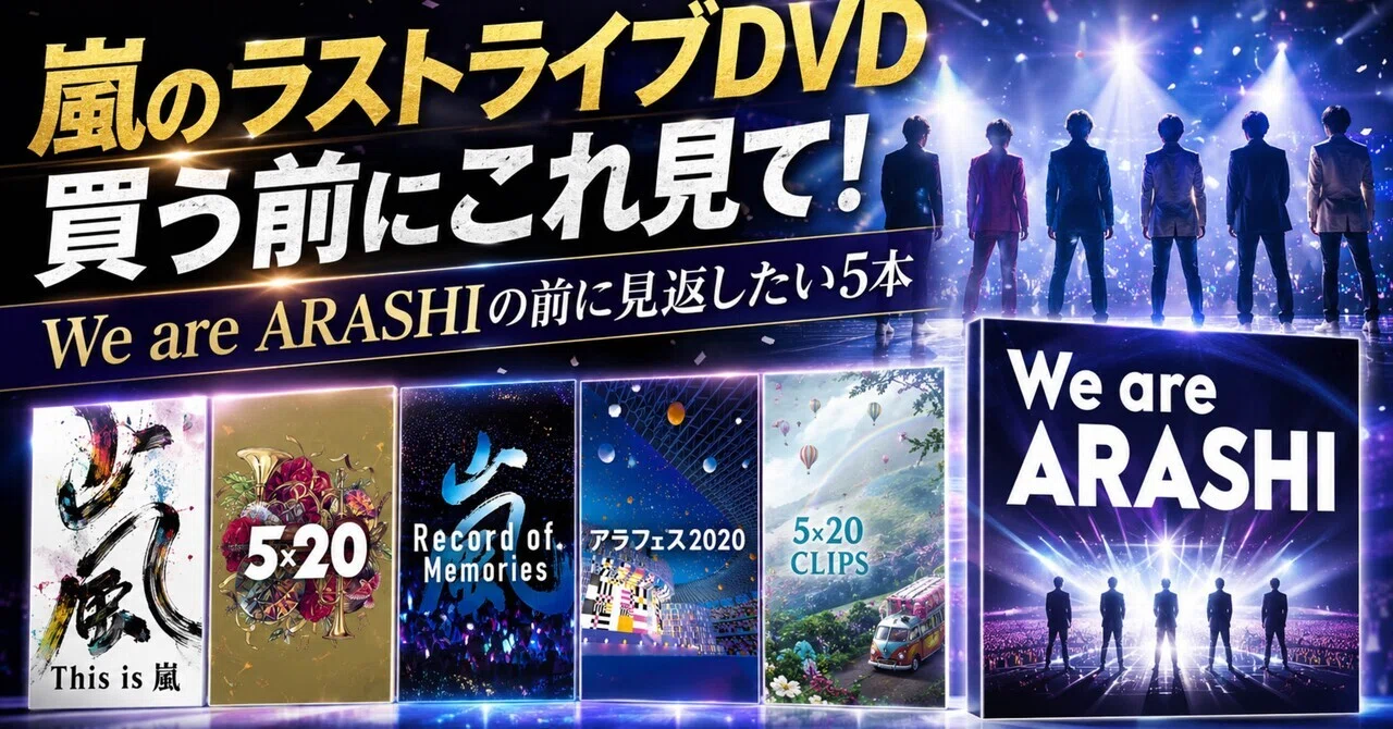 嵐のラストライブDVD買う前にこれ見て！We are ARASHIの前に見返したい