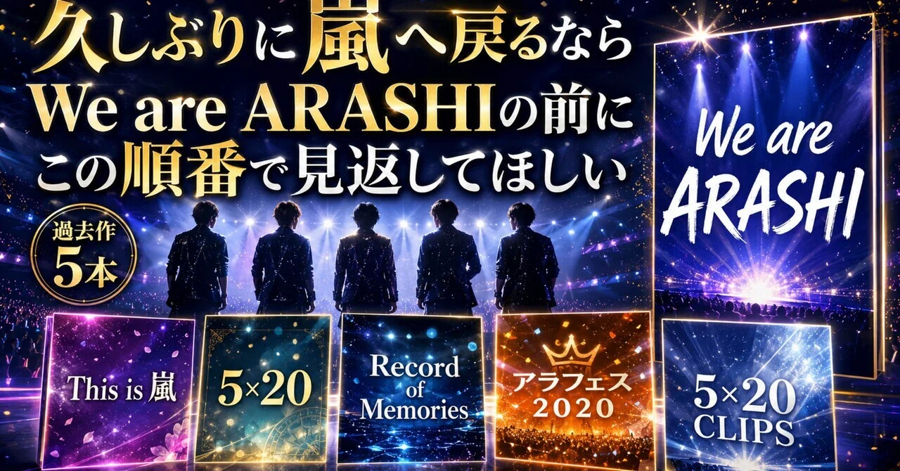 久しぶりに嵐へ戻るなら、We are ARASHIの前にこの順番で見返して