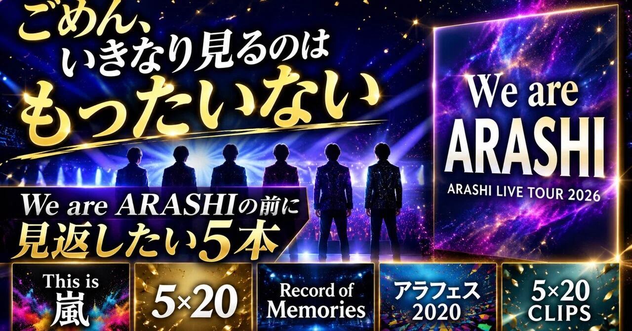 ごめん、We are ARASHIをいきなり見るのはもったいない。嵐に戻る前に