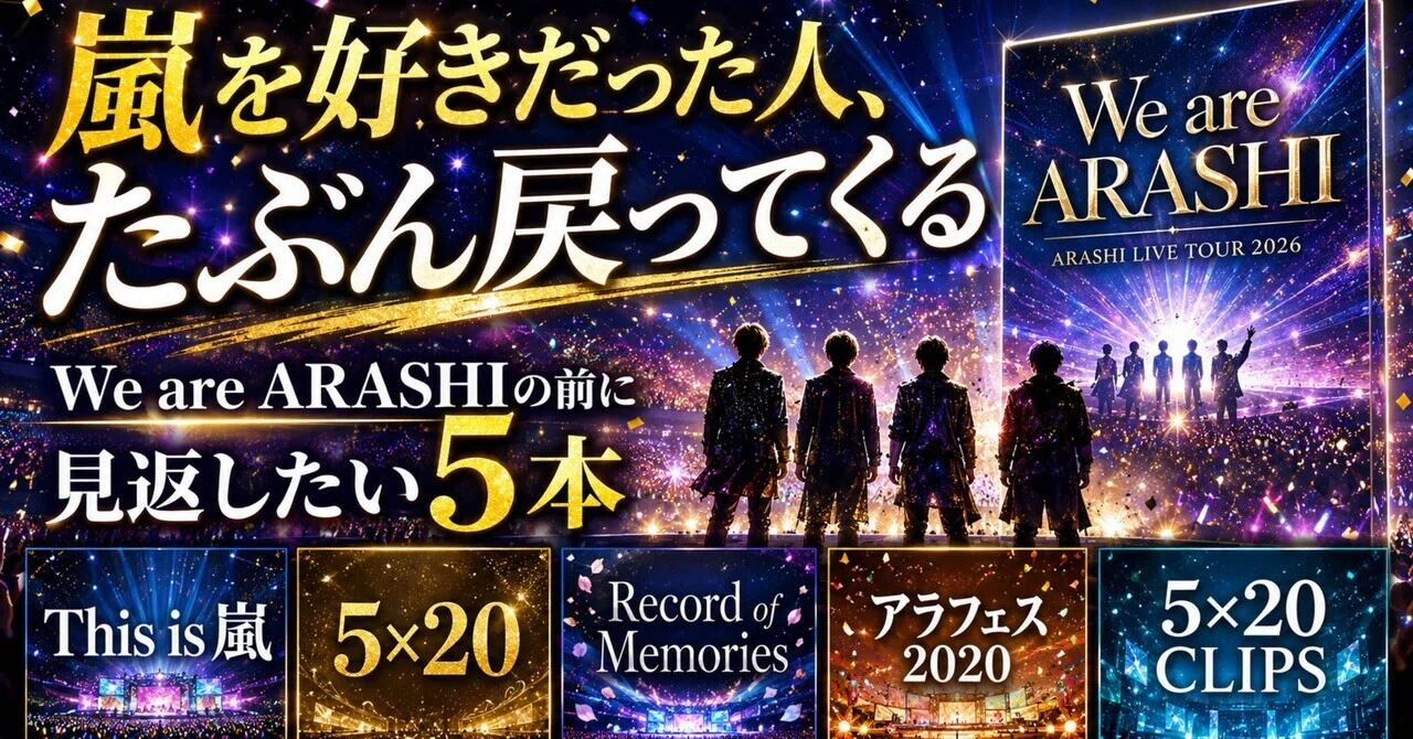 嵐を好きだった人、たぶんこの5本を見たら戻ってくる。We are ARASHIの