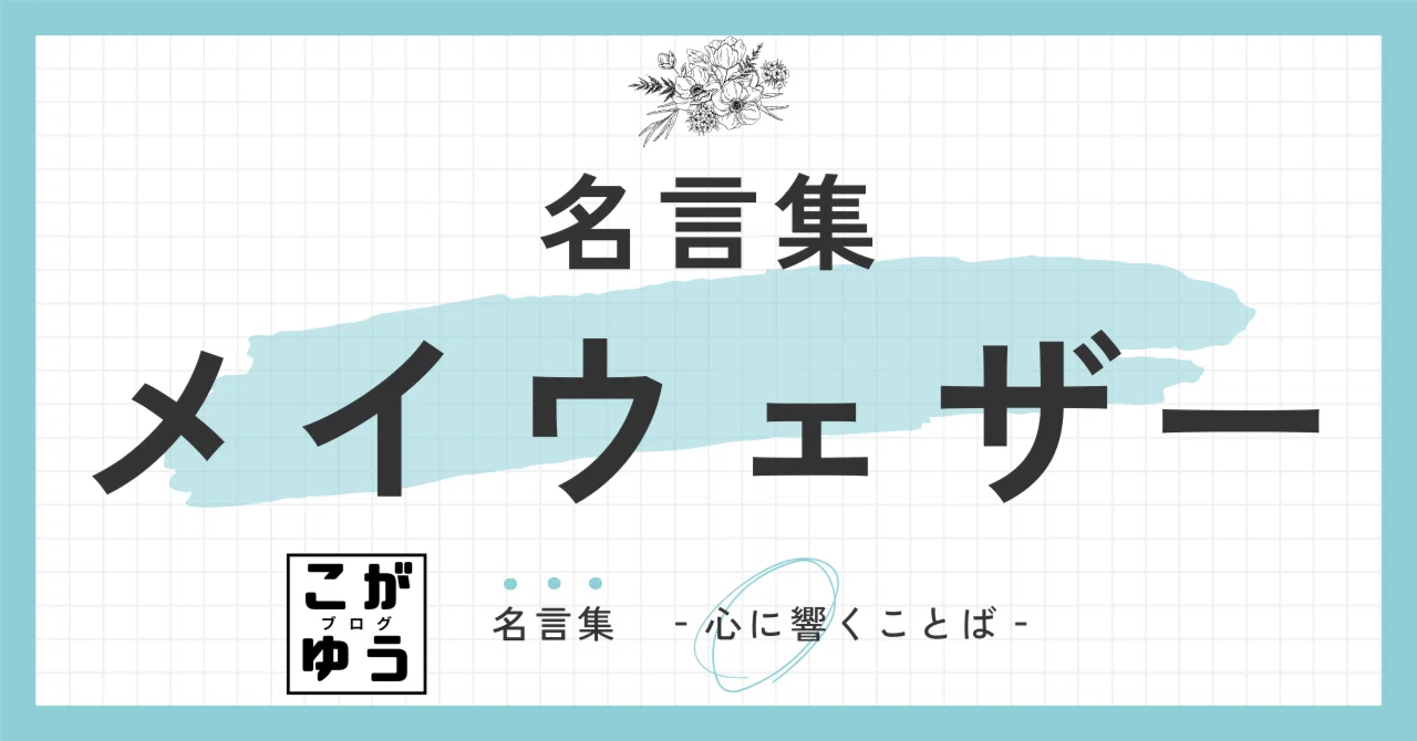 名言】メイウェザーの名言10選：圧倒的な結果で黙らせる「絶対的自信 