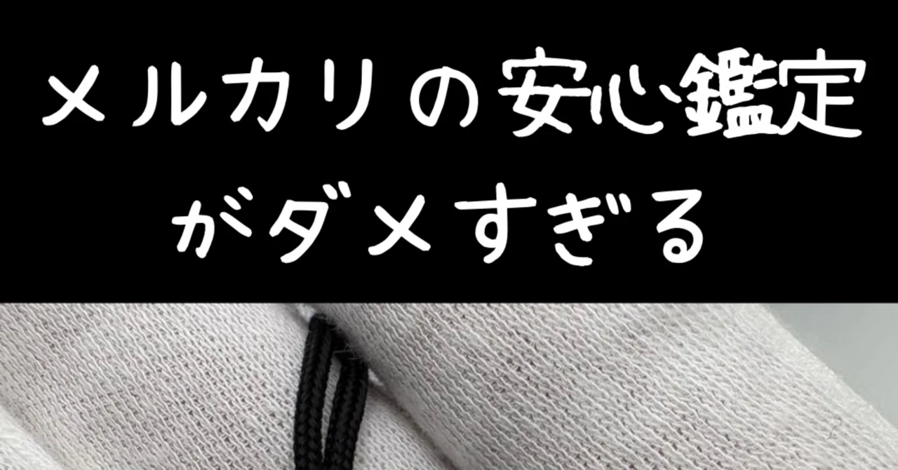 メルカリの安心鑑定がダメすぎる|yuma メルカリの安心鑑定がダメすぎる|yuma
