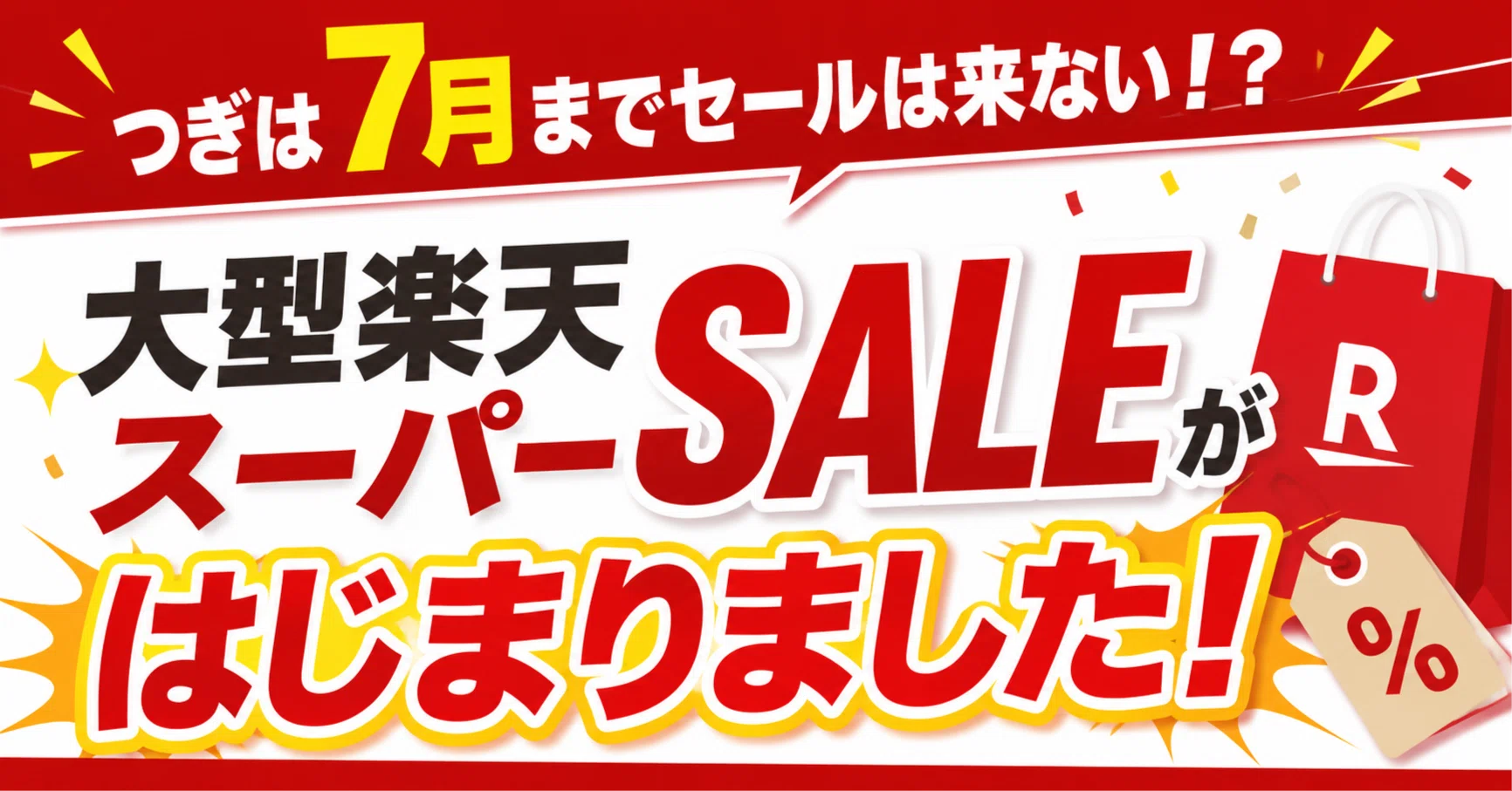 つぎは7月までセールは来ない！？大型楽天スーパーSALEがはじまりまし 