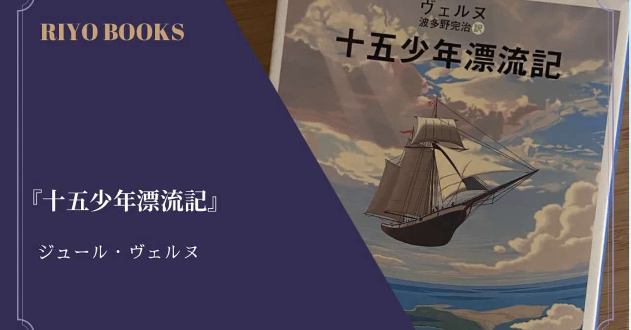 十五少年漂流記』ジュール・ヴェルヌ 感想｜RIYO_BOOKS