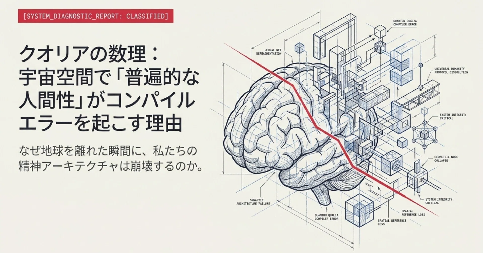 クオリアの数理：宇宙空間で「普遍的な人間性」がコンパイルエラーを