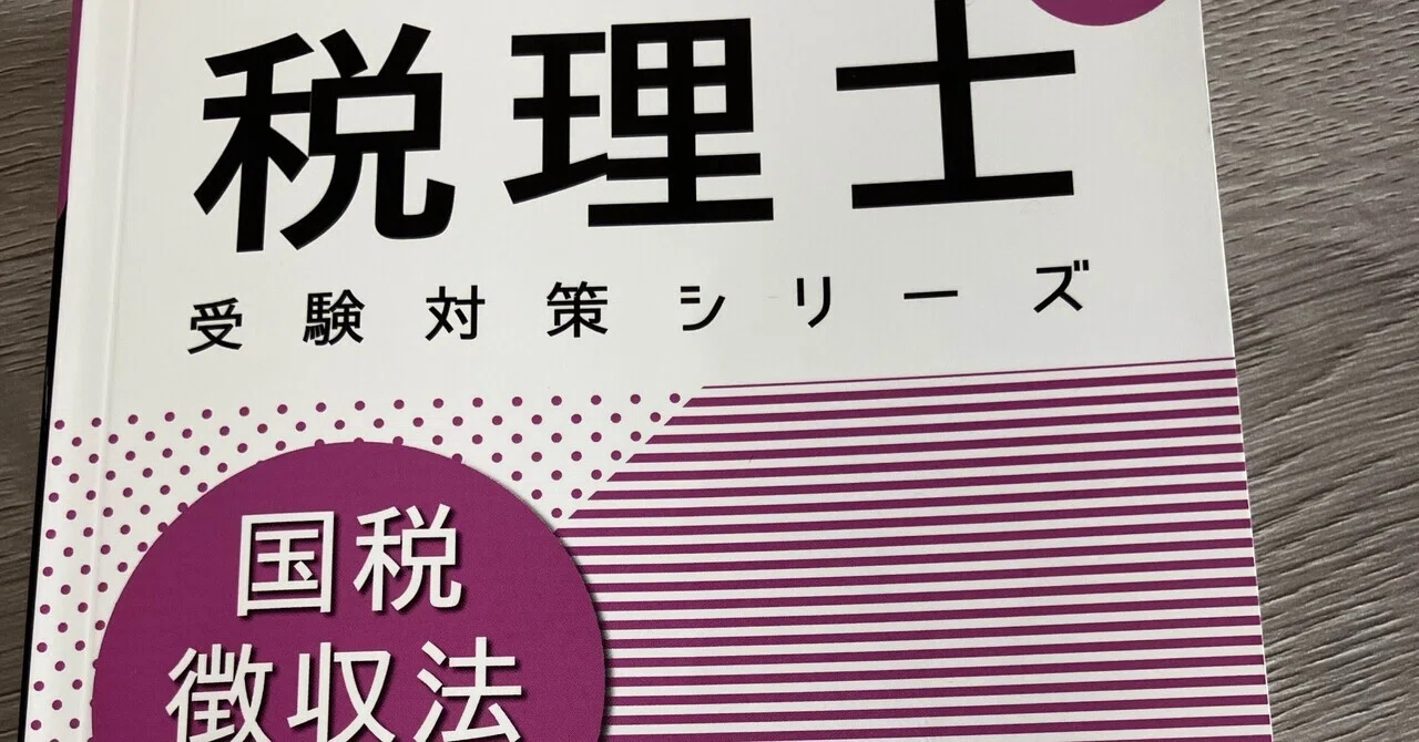 税理士試験 国税徴収法｜持ち歩くならやっぱりこれ｜すー@税理士を