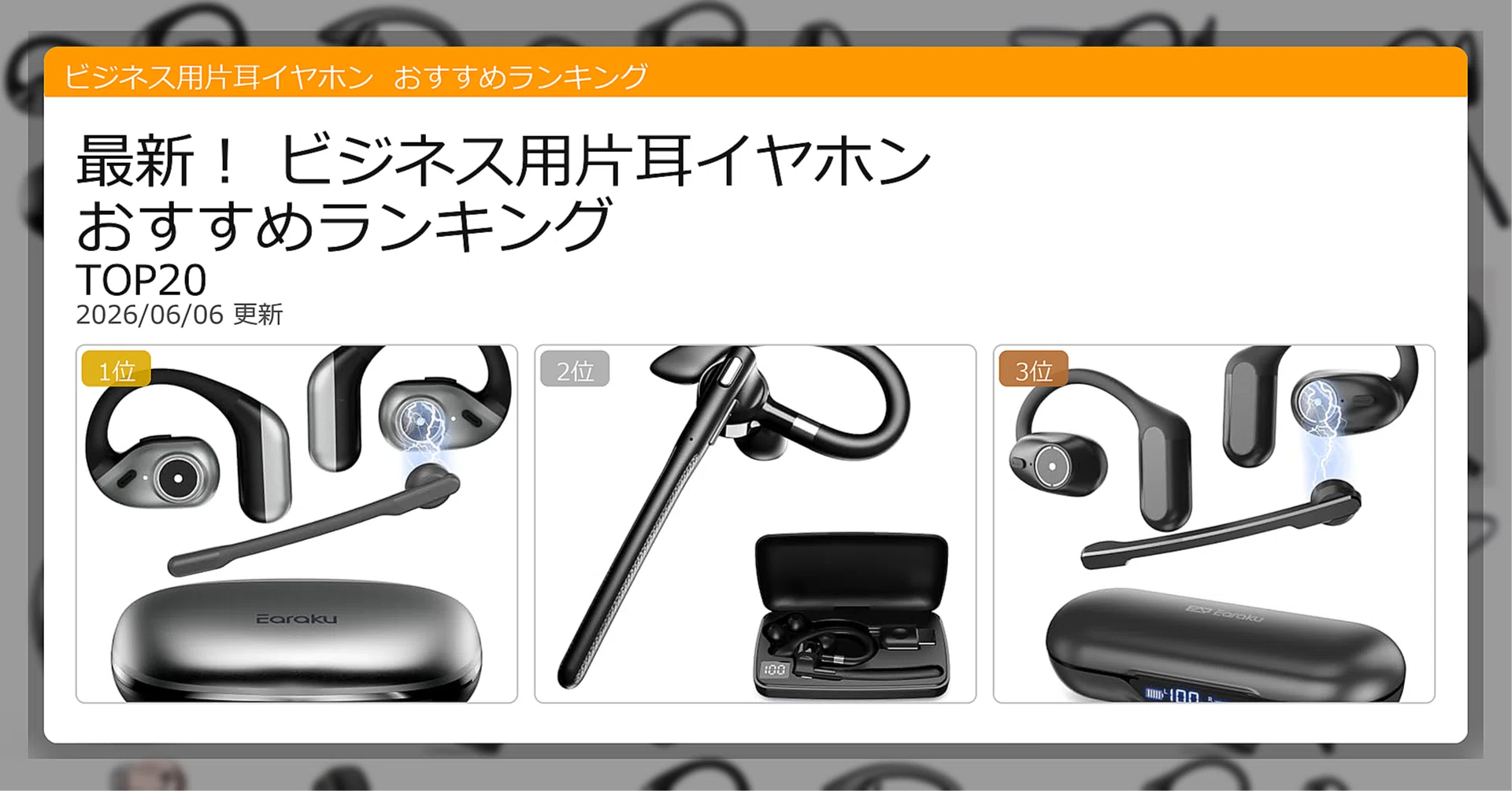 最新！ビジネス用片耳イヤホンおすすめランキングTOP20（2026年06月 