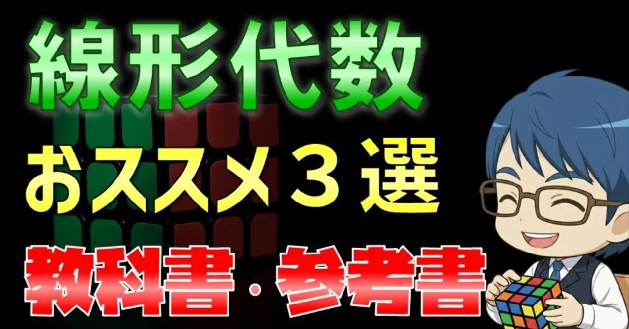線形代数 おススメ教科書・参考書 3選｜デルタ先生