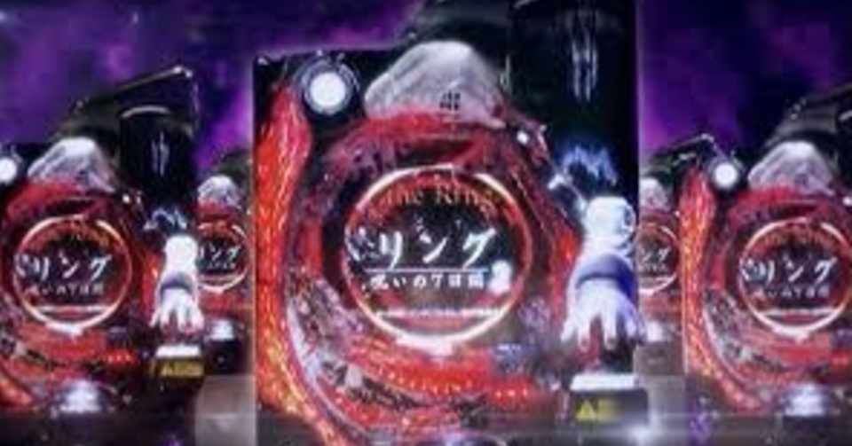 Pリング 呪いの7日間2 究極攻略 設定判別 ボーダー スペック 天井 演出 保留 徹底解説 ぱちラブ パチンコ スロット徹底攻略 相互いいね 相互フォロー 相互スキ スペック 演出 保留 ボーダー Note