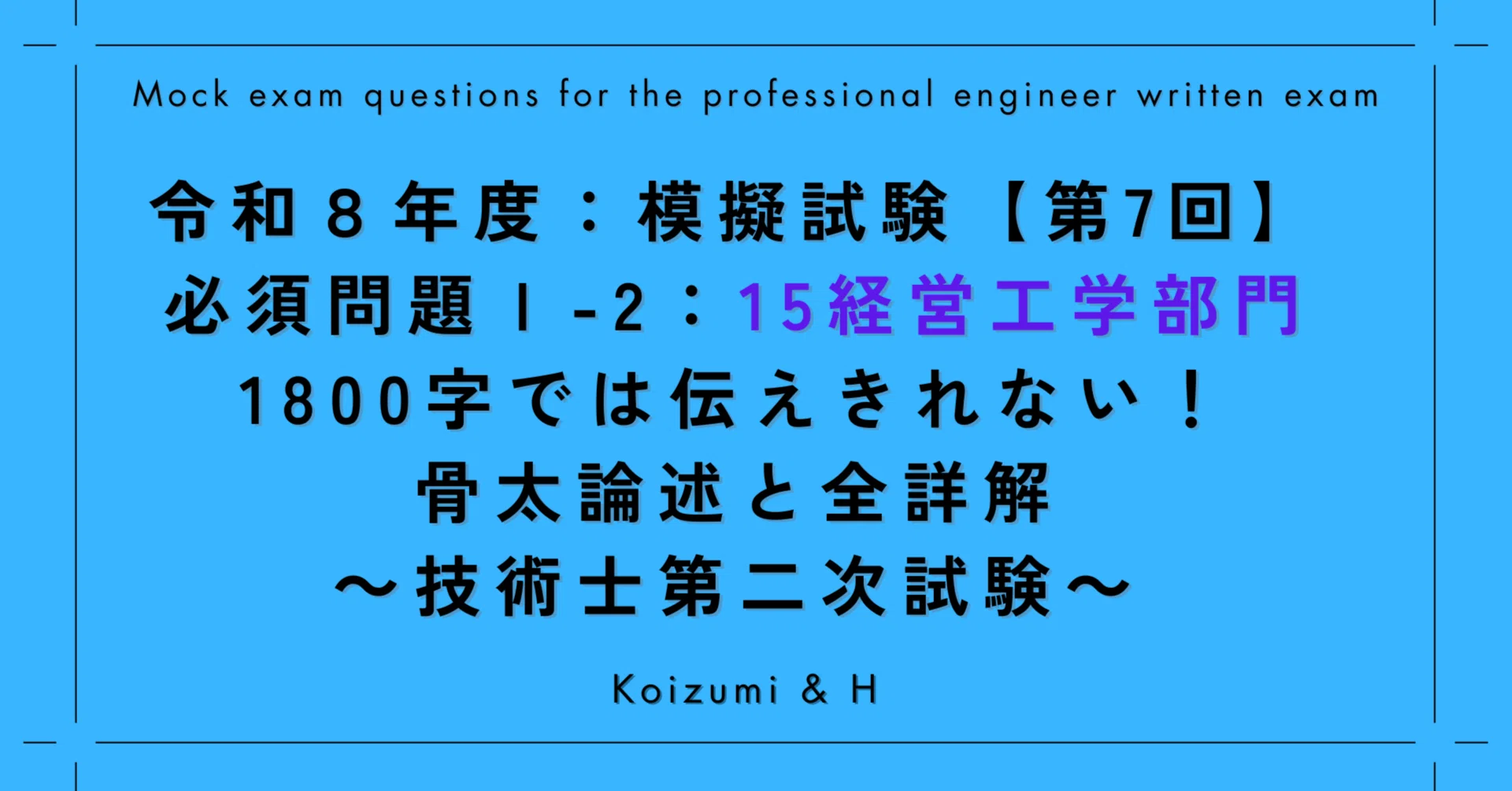 令和8年度 技術士二次試験 経営工学部門 模擬試験問題 新技術 技術士｜R08模擬試験【第7回(最終回)】必須問題Ⅰ-2｜15経営工学部門