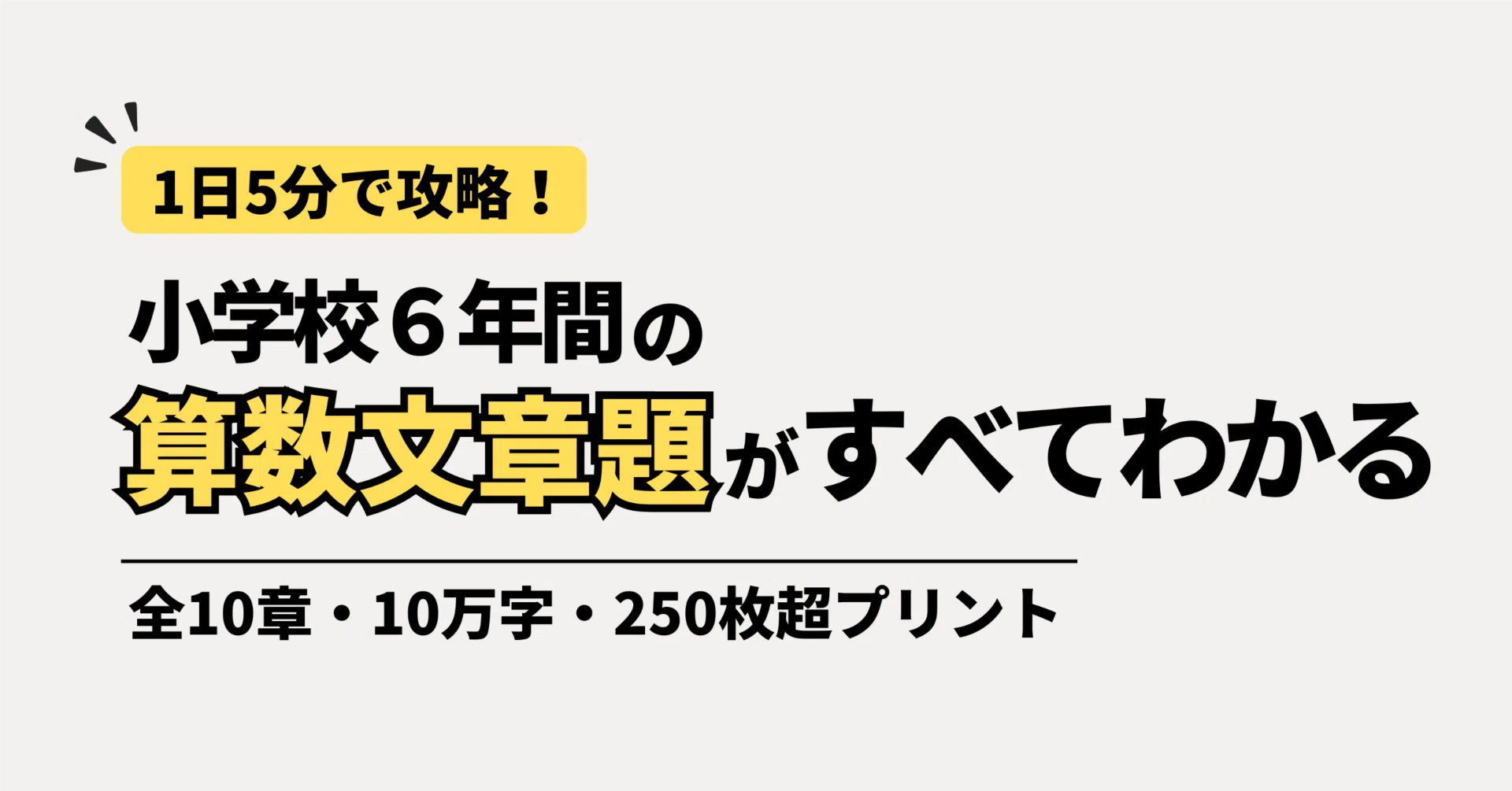 1日5分で文章題苦手を攻略！】小学校6年間の算数文章題学び方・教え方