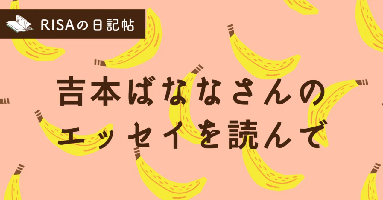 よしもとばなな note 要約