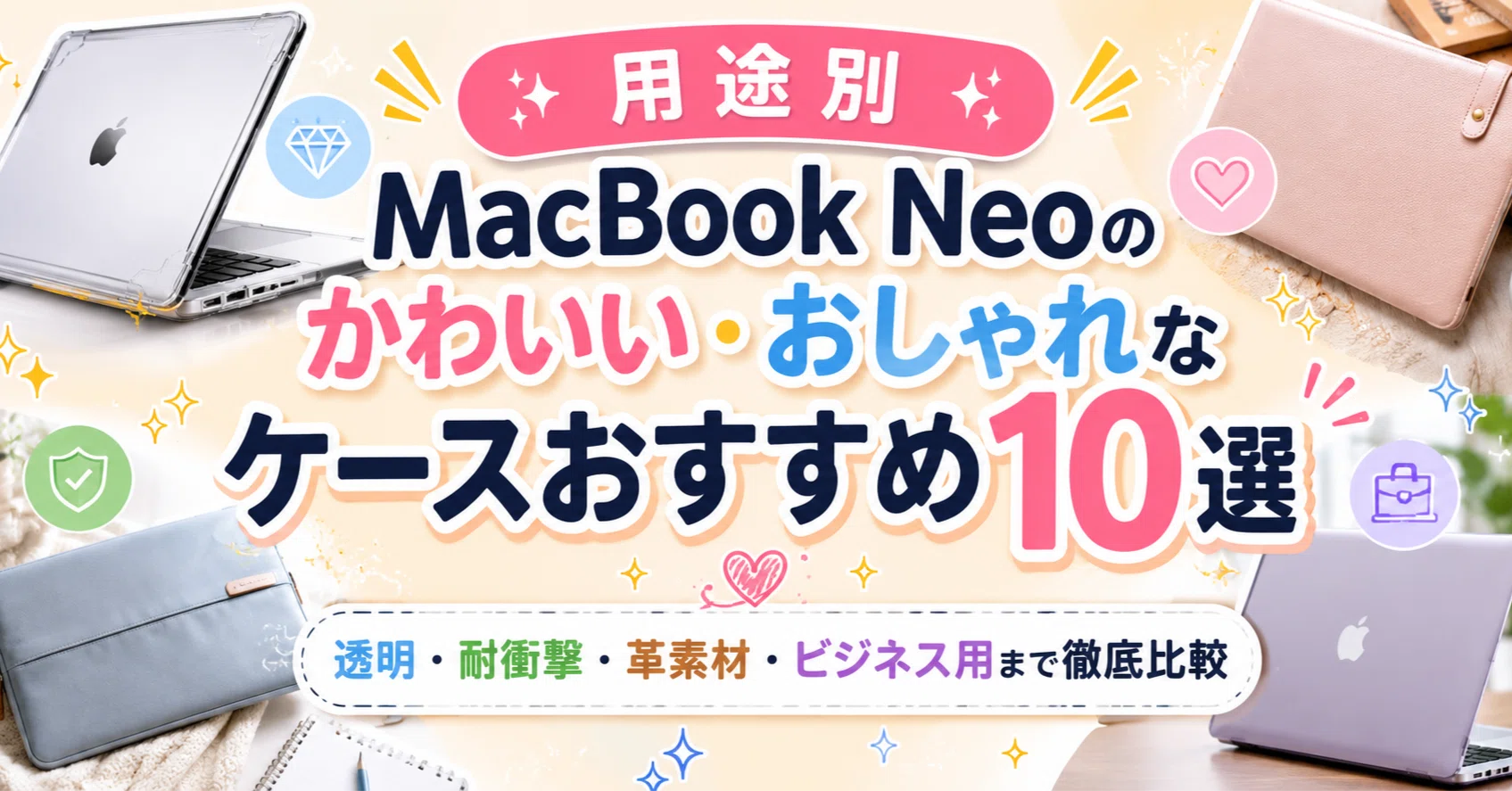 用途別】MacBook Neoのかわいい・おしゃれなケースおすすめ10選｜透明