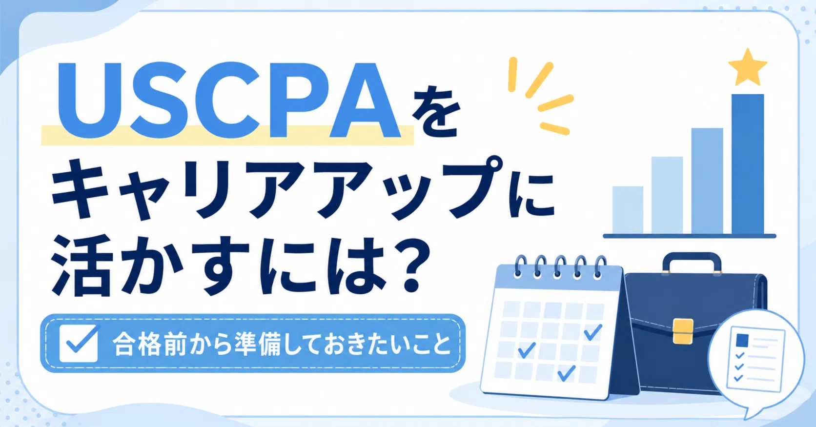 USCPAをキャリアアップに活かすには？合格前から準備しておきたいこと