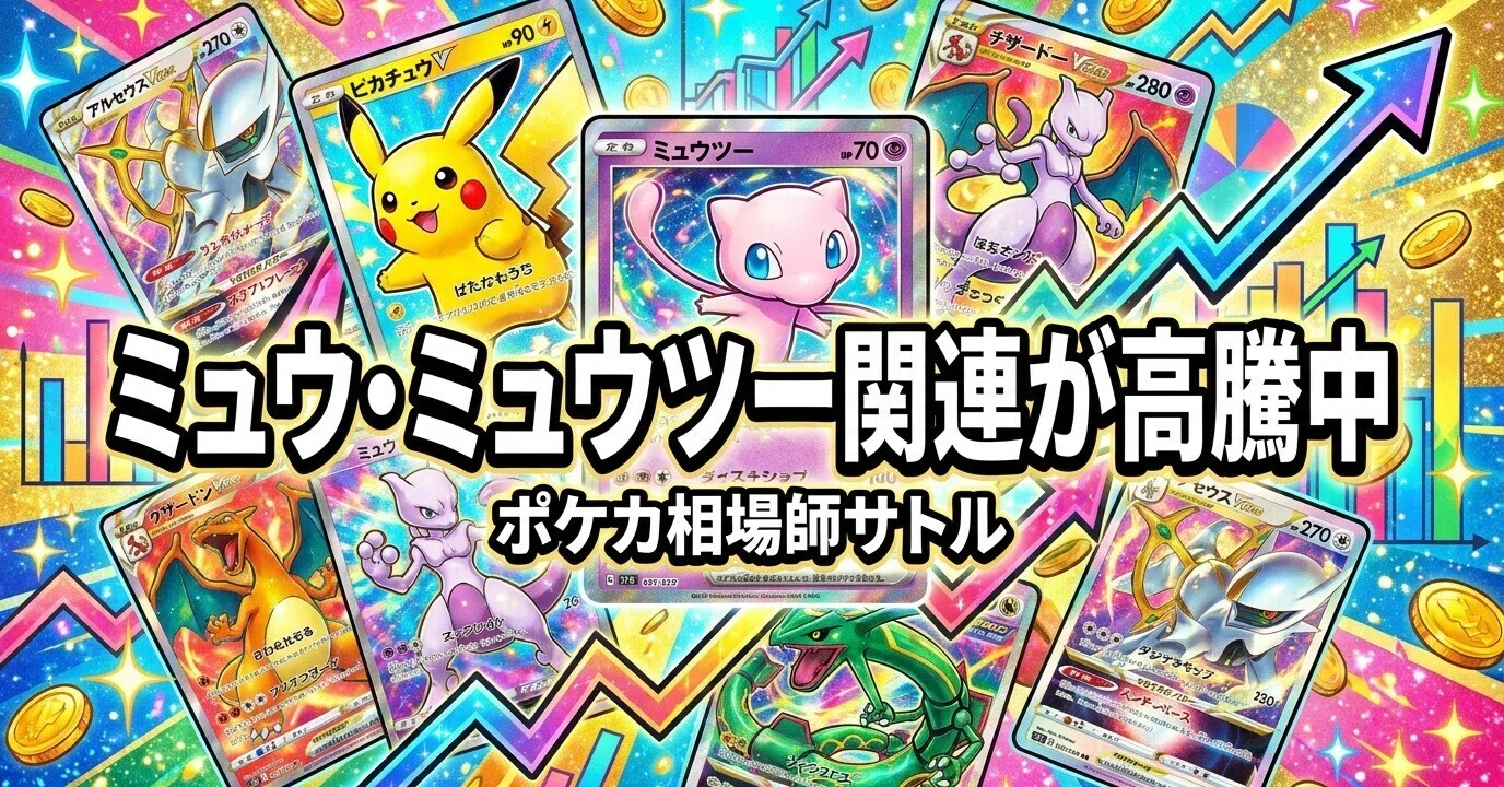 ポケカ ミュウ・ミュウツー関連が高騰中｜30周年で初代伝説が動く理由
