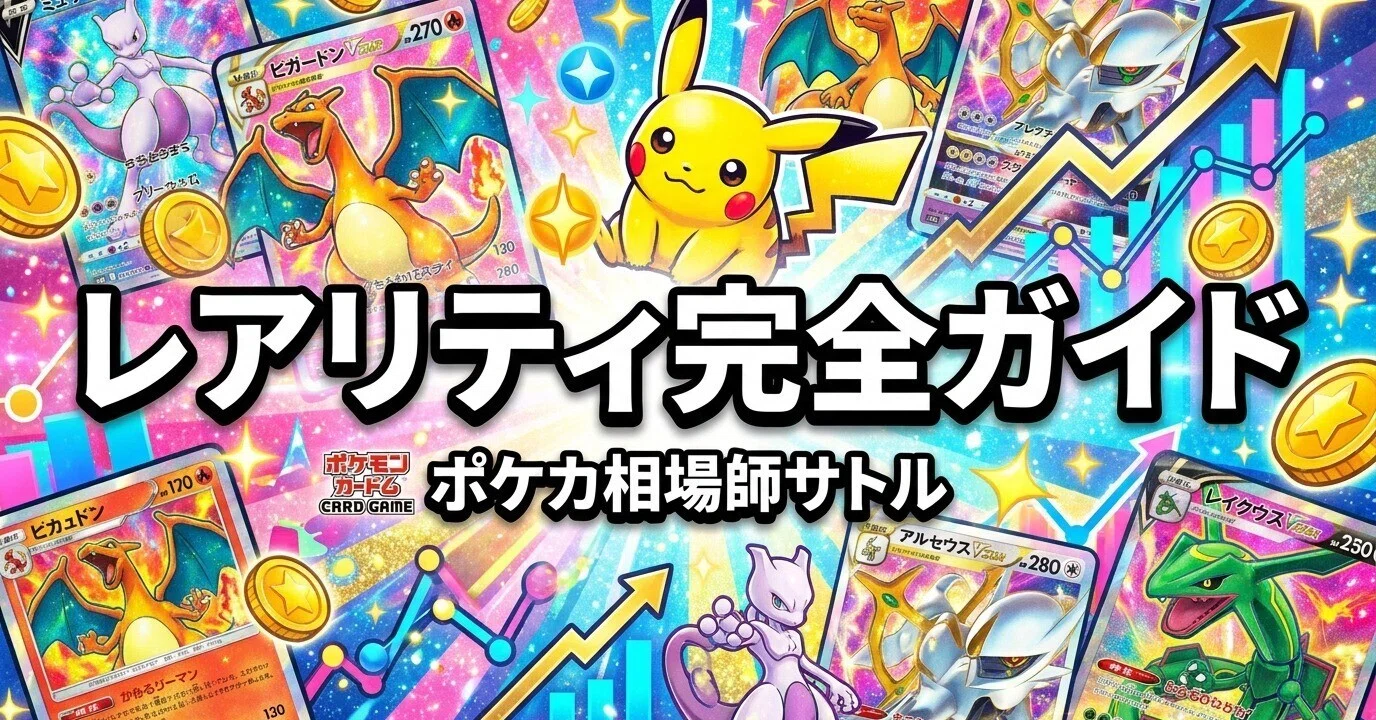 ポケカ レアリティ完全ガイド｜AR/SR/SAR/UR/MUR/FURの違いと、投資で
