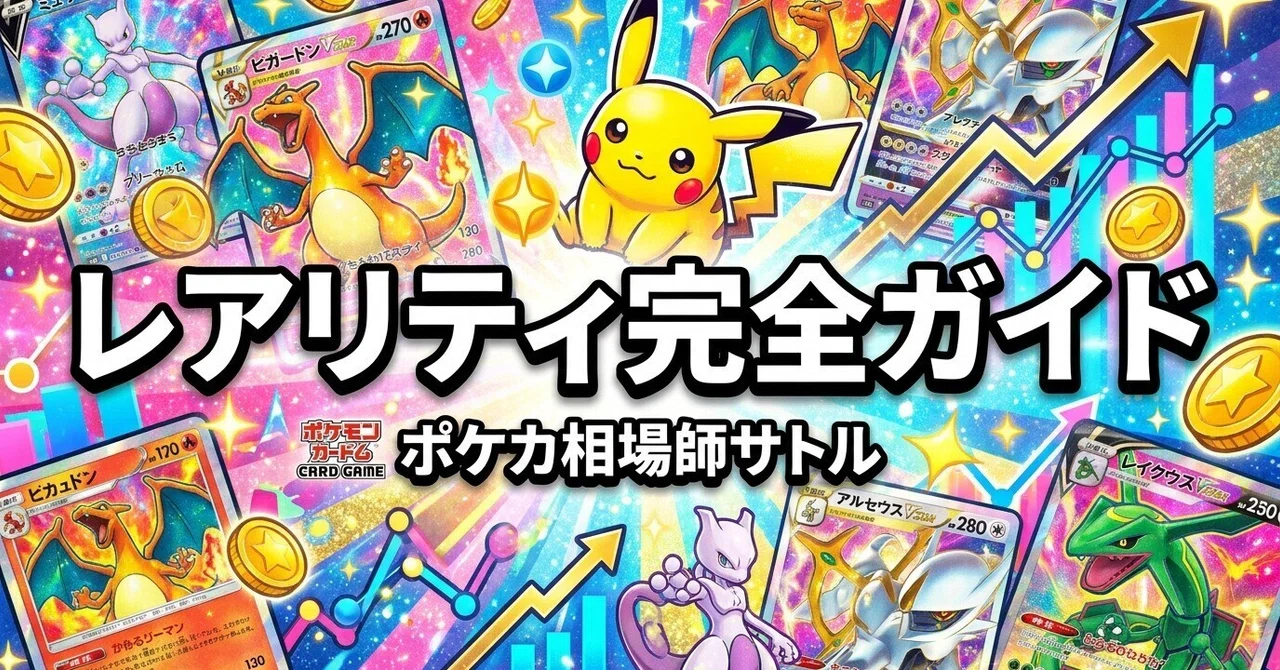 ポケカ レアリティ完全ガイド｜AR/SR/SAR/UR/MUR/FURの違いと、投資で