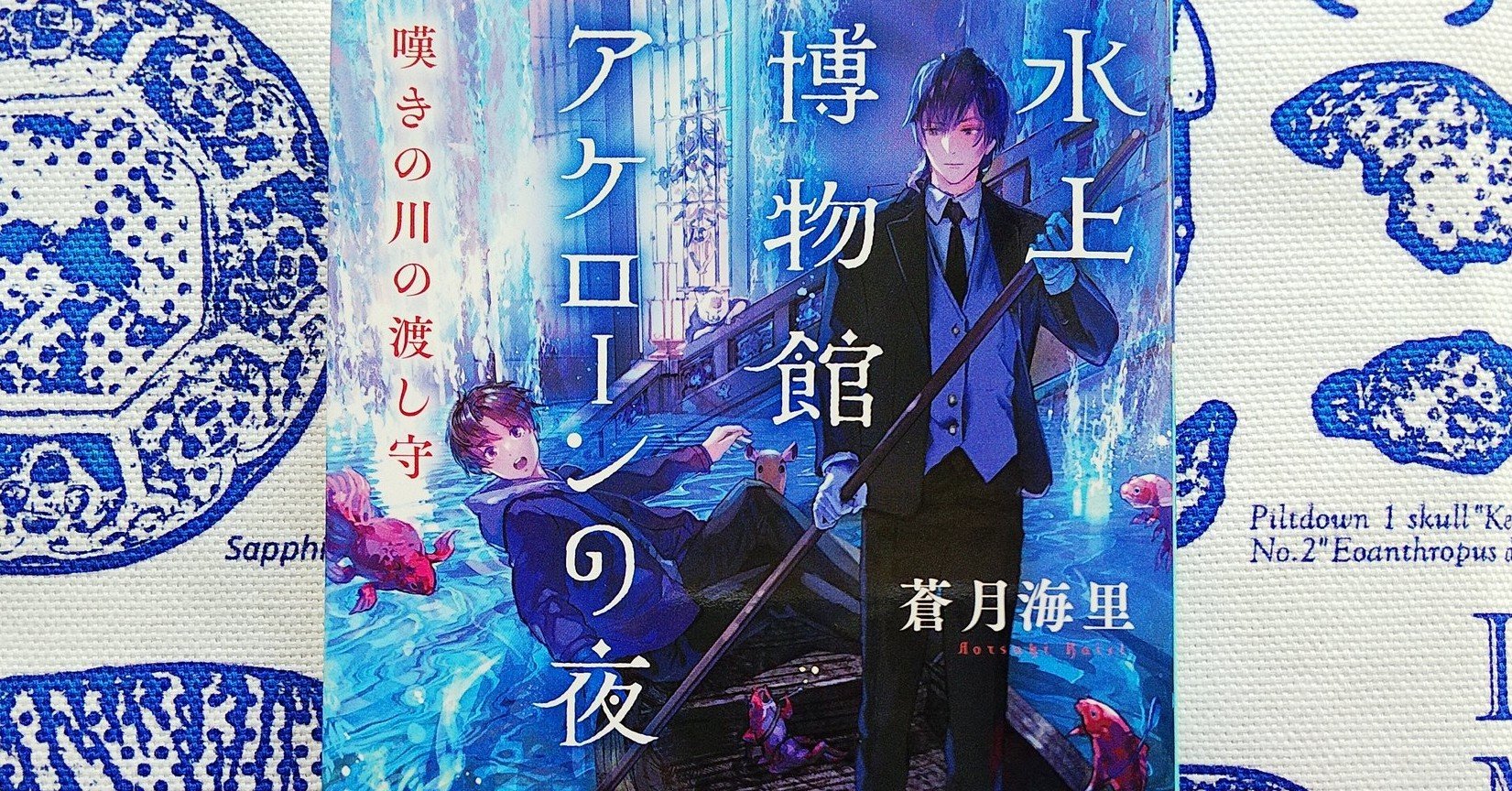 水上博物館アケローンの夜 嘆きの川の渡し守 発売 蒼月海里 小説家 Note