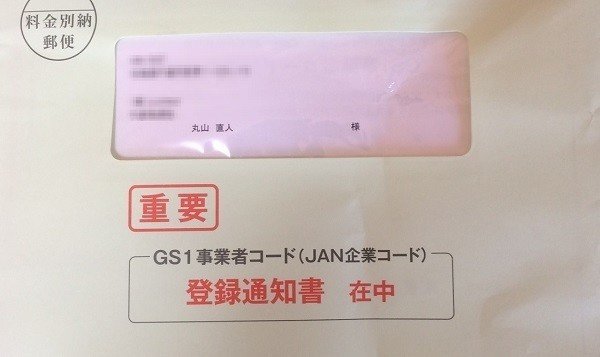 05-15_GS1事業者コード（JAN企業コード）登録通知書_d9c2f2dd2d07b024d7b6f16bf503d6f4