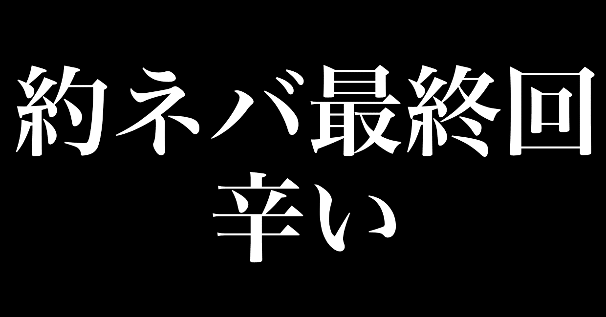 約束のネバーランドが完結 最終回も予想通りで すごく辛い ネタバレ注意 最終話感想 ヒトウレビト Note 約束のネバーランドが完結 最終回も予想通りで すごく辛い ネタバレ注意 最終話感想 ヒトウレビト Note