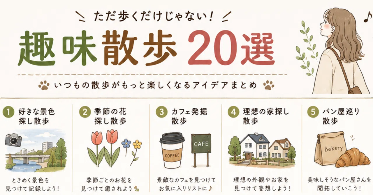 趣味 散歩