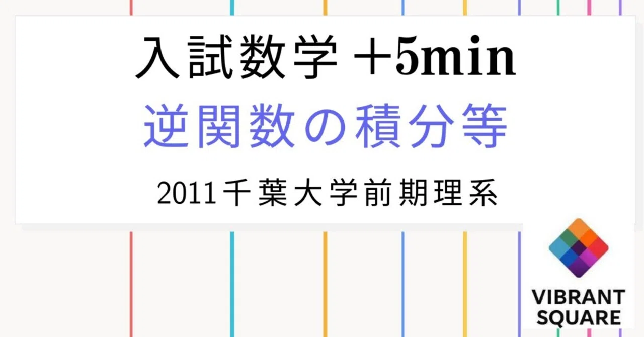 入試数学+5min_第041回(2011千葉大前期)~逆関数の微積+検算の話