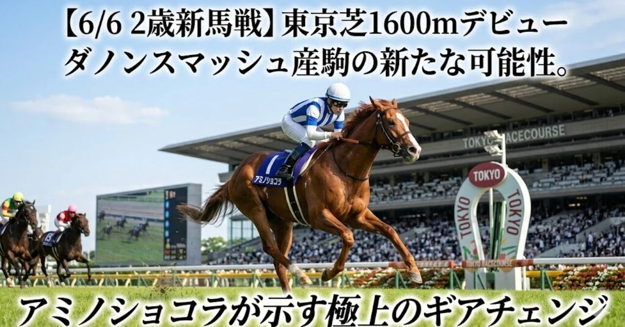 6/6 2歳新馬戦】東京芝1600mデビューダノンスマッシュ産駒の新たな可能