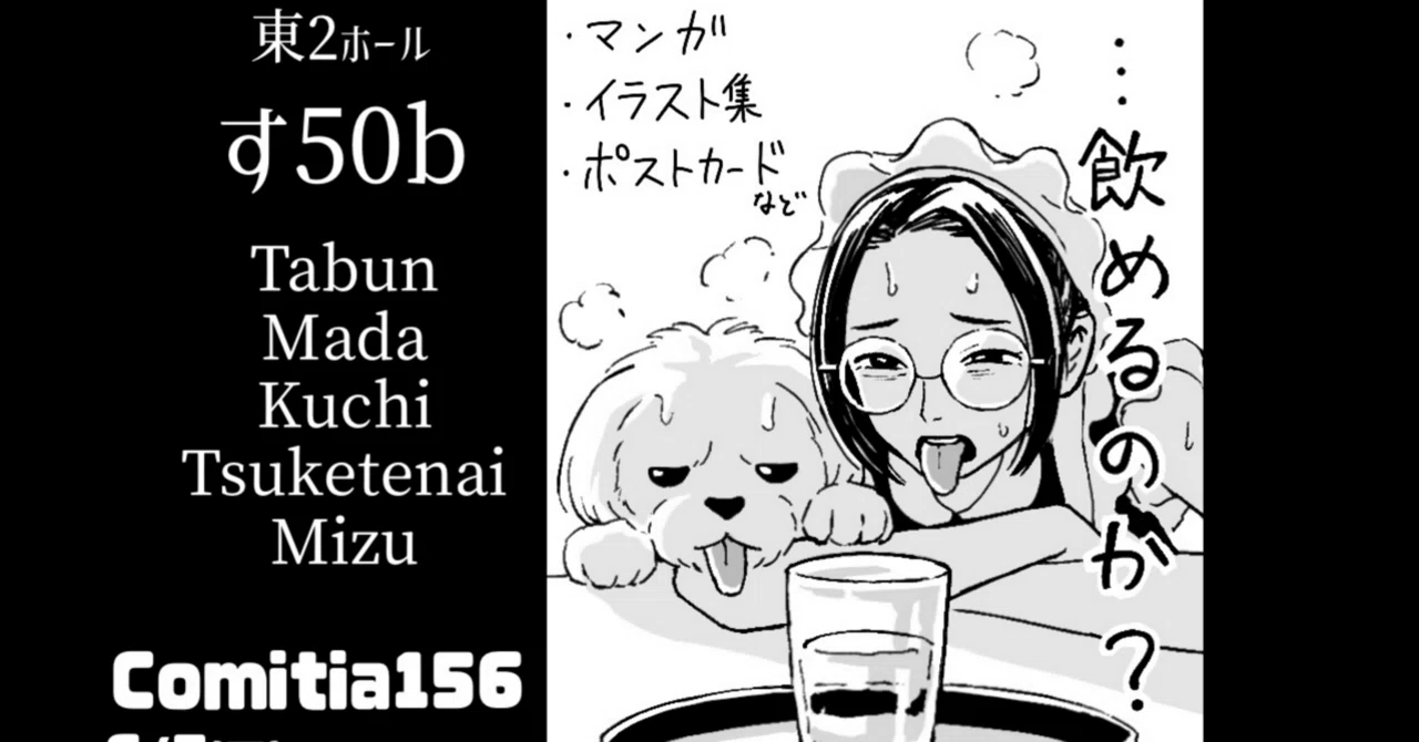 コミティア156 のお知らせ｜泥水真水