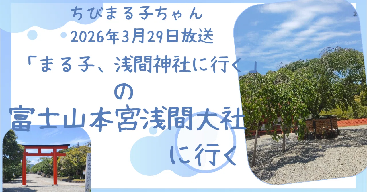 まるちゃんに出て来た