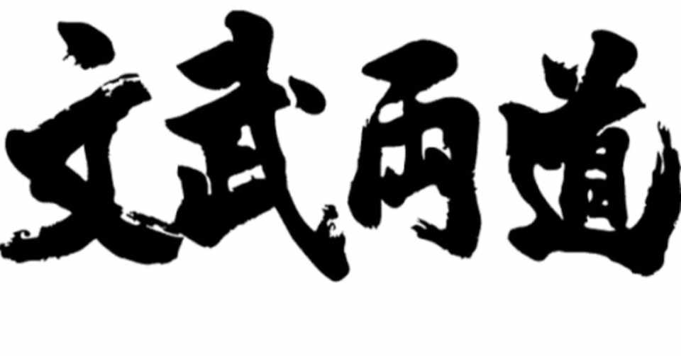 文武両道ってそういう意味じゃない Takeman Note