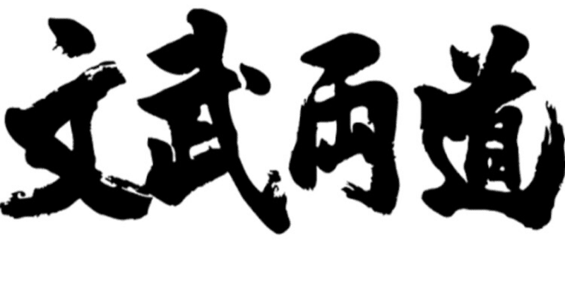 文武両道ってそういう意味じゃない Takeman Note