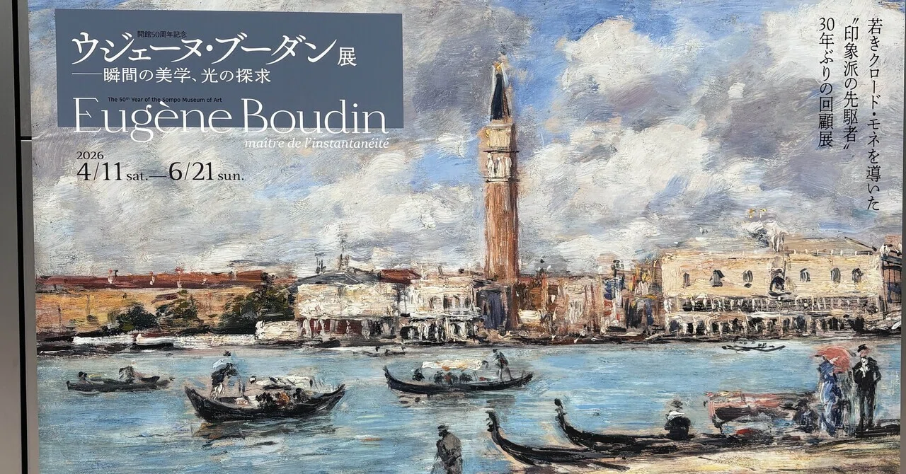 ウジェーヌ・ブーダン展@SOMPO美術館 モネを開眼させた「空と海の画家