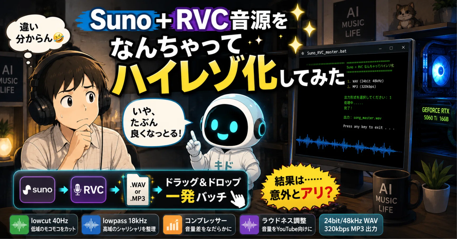 Suno＋RVC音源を少しだけ整えるバッチを作ってみた｜のっぴ