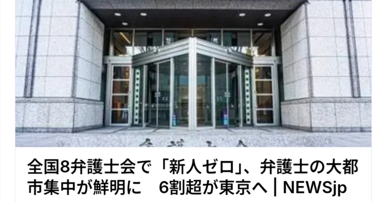 全国8弁護士会で「新人ゼロ」、弁護士の大都市集中が鮮明に 6割超が