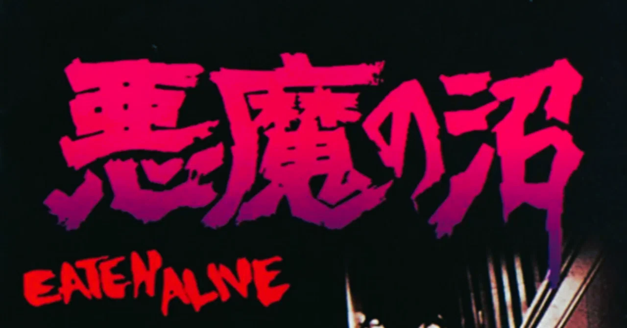 悪魔の沼』VHS〈ジャケ裏解説〉＝ 『悪魔のいけにえ』T・フーパー第2