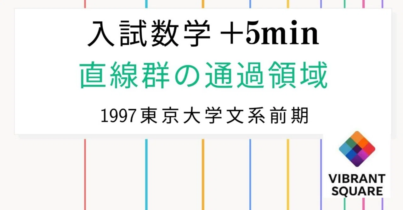 入試数学+5min_第042回(1997年東大文系)~通過領域の基本｜Vibrant Square