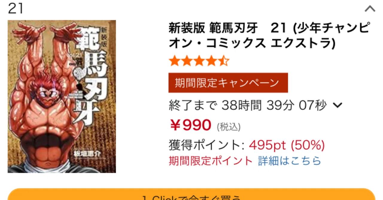 新装版 範馬刃牙がKindleセールに登場！2巻以降50%ポイント還元で最強