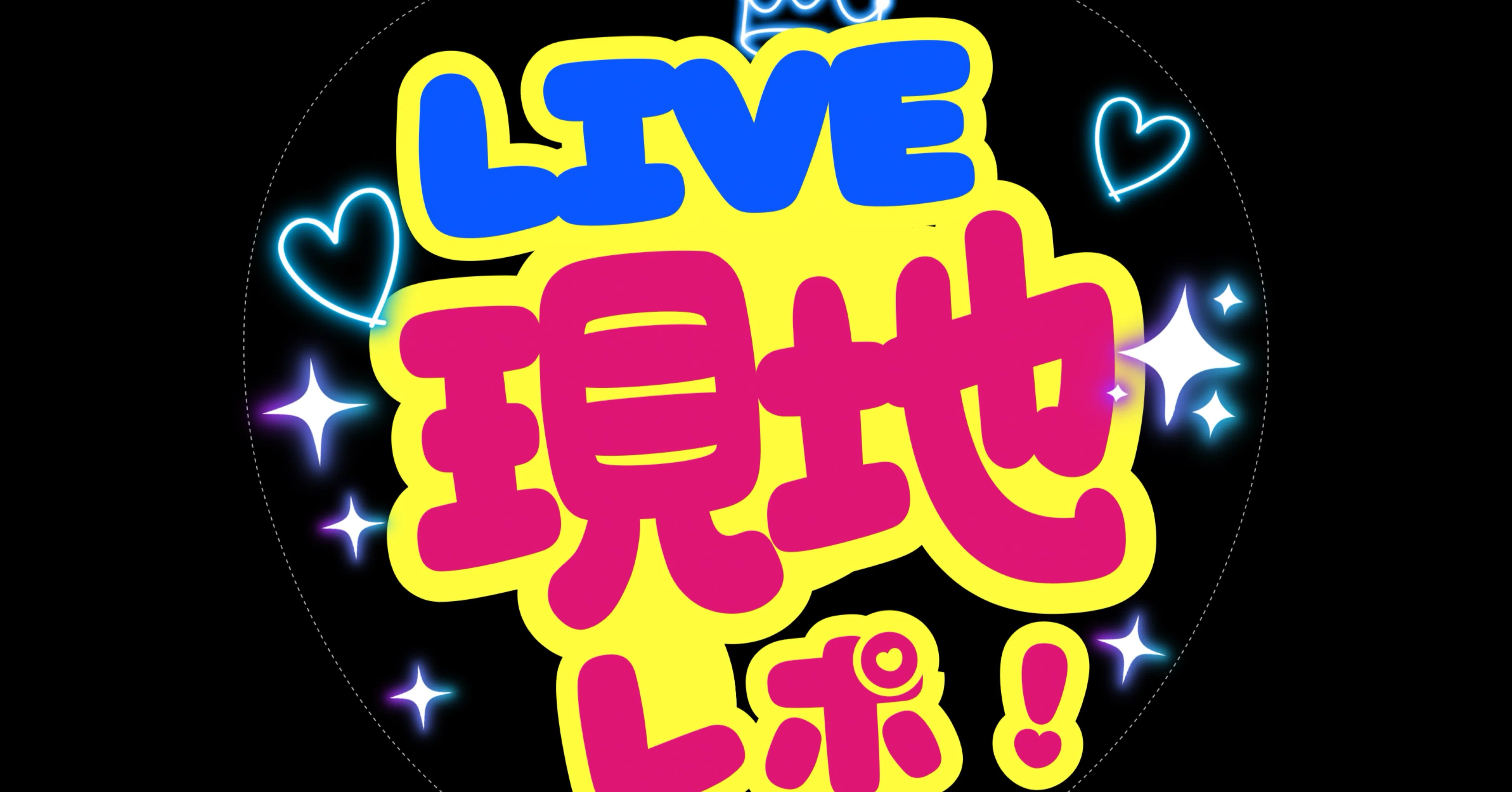 ライブ現地レポ｜かめちゃん｜note