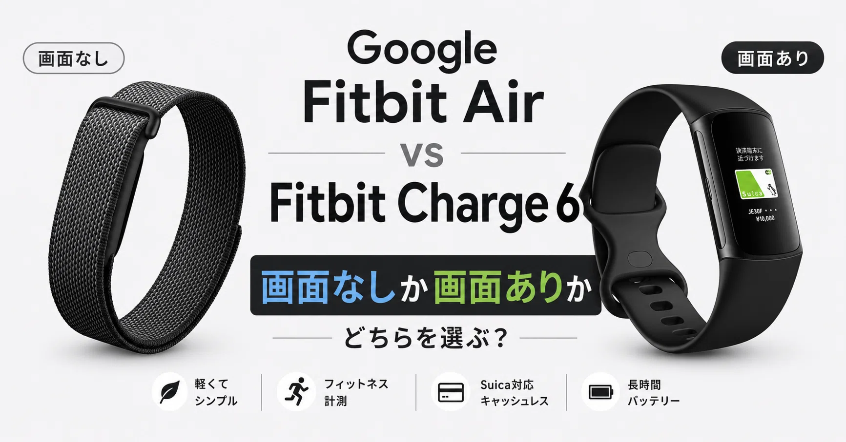 Google Fitbit Air vs Fitbit Charge 6 比較 画面なしか画面ありか