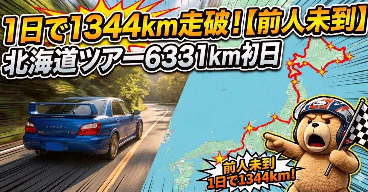 1日で1344km 【前人未到】 北海道ツアー6331km 初日の全貌